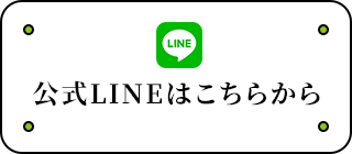 公式LINEはこちらから