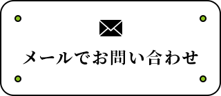 メールでお問い合わせ